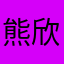 熊欣浣欣.3
