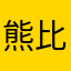 熊比特忙