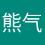 熊气昂