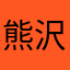 熊沢の沢