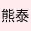 熊泰文
