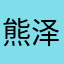 熊泽旋