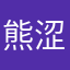 熊涩