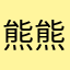 熊熊*