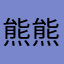 熊熊一直好运