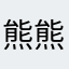 熊熊不吃甜
