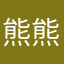 熊熊呀904