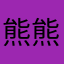 熊熊张