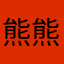 熊熊是个小可爱