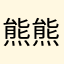 熊熊熊か