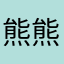 熊熊熊大宝