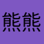 熊熊熊s我