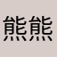 熊熊熊xxx1