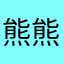熊熊狐狸