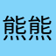 熊熊脚
