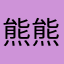 熊熊421熊熊