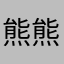 熊熊de向日葵