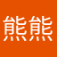 熊熊sir