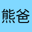 熊爸爱着小提莫