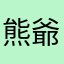 熊爺的iPad4