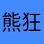 熊狂い