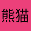 熊猫¥¥¥¥
