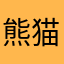 熊猫不吃竹子凑房租