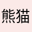 熊猫与罗罗