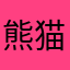 熊猫之心