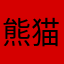 熊猫了个你