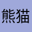 熊猫人宝宝