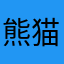 熊猫人1