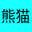 熊猫他二大爷爷