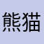 熊猫侠的正义