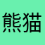 熊猫卡通形象代言人111