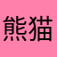 熊猫印