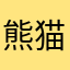 熊猫君点是不就称长一是不会重了283