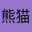 熊猫呪