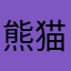 熊猫哥哥枫