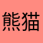 熊猫喃喃