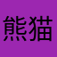 熊猫大土大
