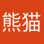熊猫威风堂堂