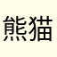 熊猫宝贝007