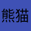 熊猫小胖119