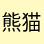 熊猫就是我喔🐼！