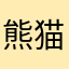 熊猫忧伤