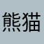 熊猫拍写真曝光……