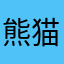 熊猫族〆キラ