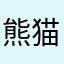熊猫猫也是猫