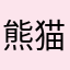 熊猫的可爱